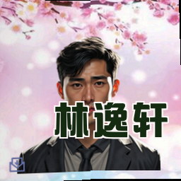 林逸轩